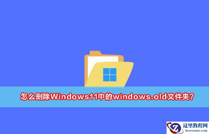 Win11 22H2升级后如何清理Windows.old临时文件