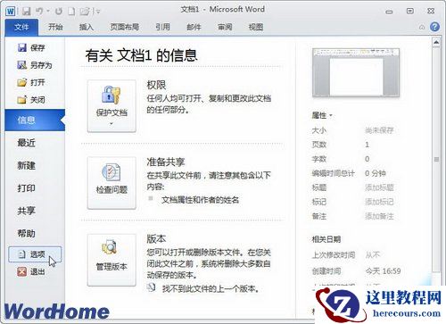 教你怎么删除最近使用的Word2010文档记录