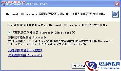 打开Word时提示:Word遇到问题需要关闭。我们对此引起的不便表示