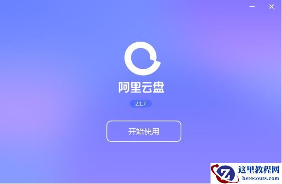 Win11阿里云盘打不开怎么办？Win11阿里云盘闪退的解决方法