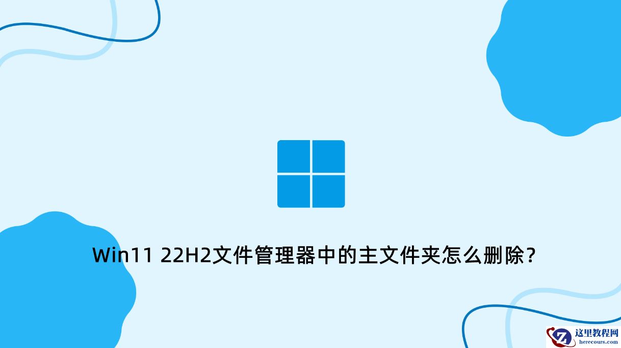 Win11 22H2文件管理器中的主文件夹怎么删除？