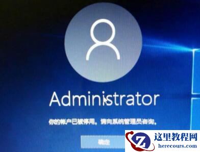 Win11提示你的账户已被停用请向管理员咨询怎么解决？
