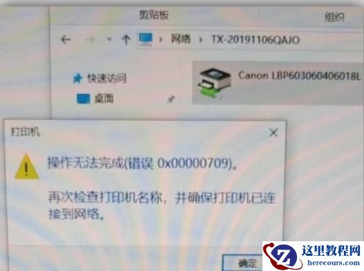 Win11打印机连接错误0x00000709怎么办？