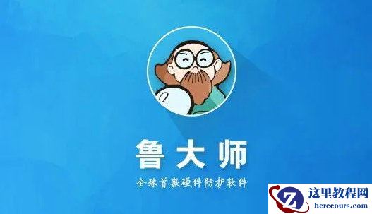 win11安装不了鲁大师怎么办？win11鲁大师无法安装解决方法