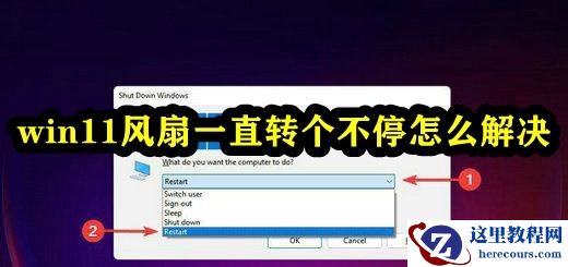 Win11风扇一直转个不停怎么办？升级win11后风扇转得很频繁解决方法