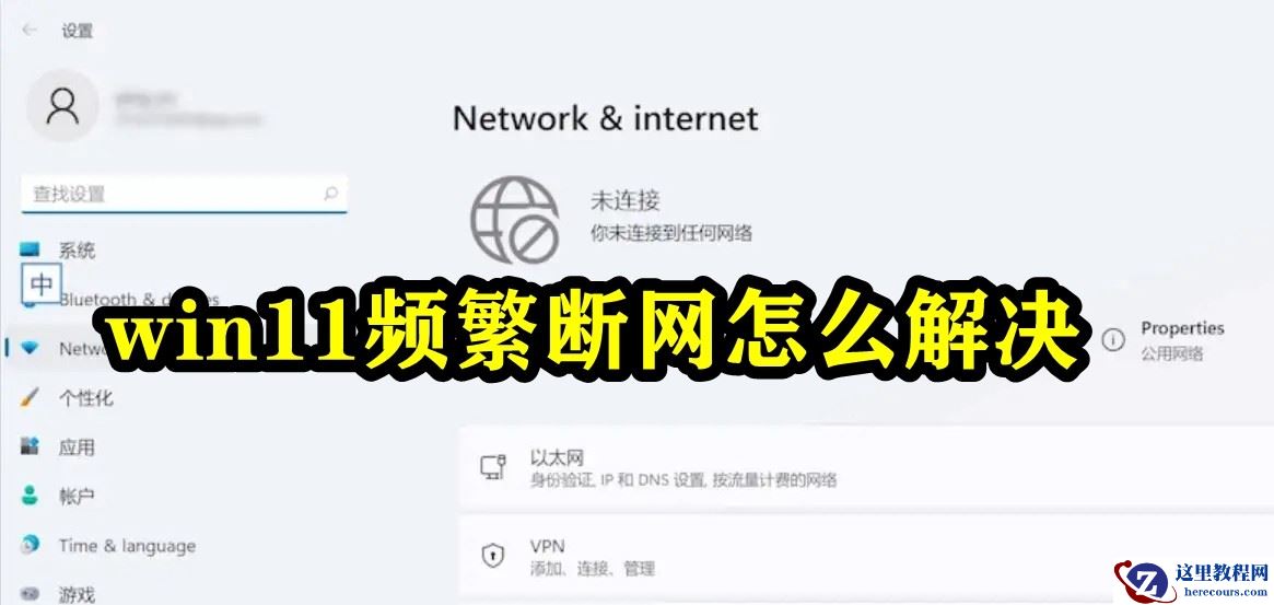 Win11频繁断网怎么办？Win11以太网频繁掉线重连的解决方法