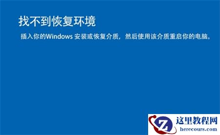 解决“win11找不到恢复环境”问题的3种方法