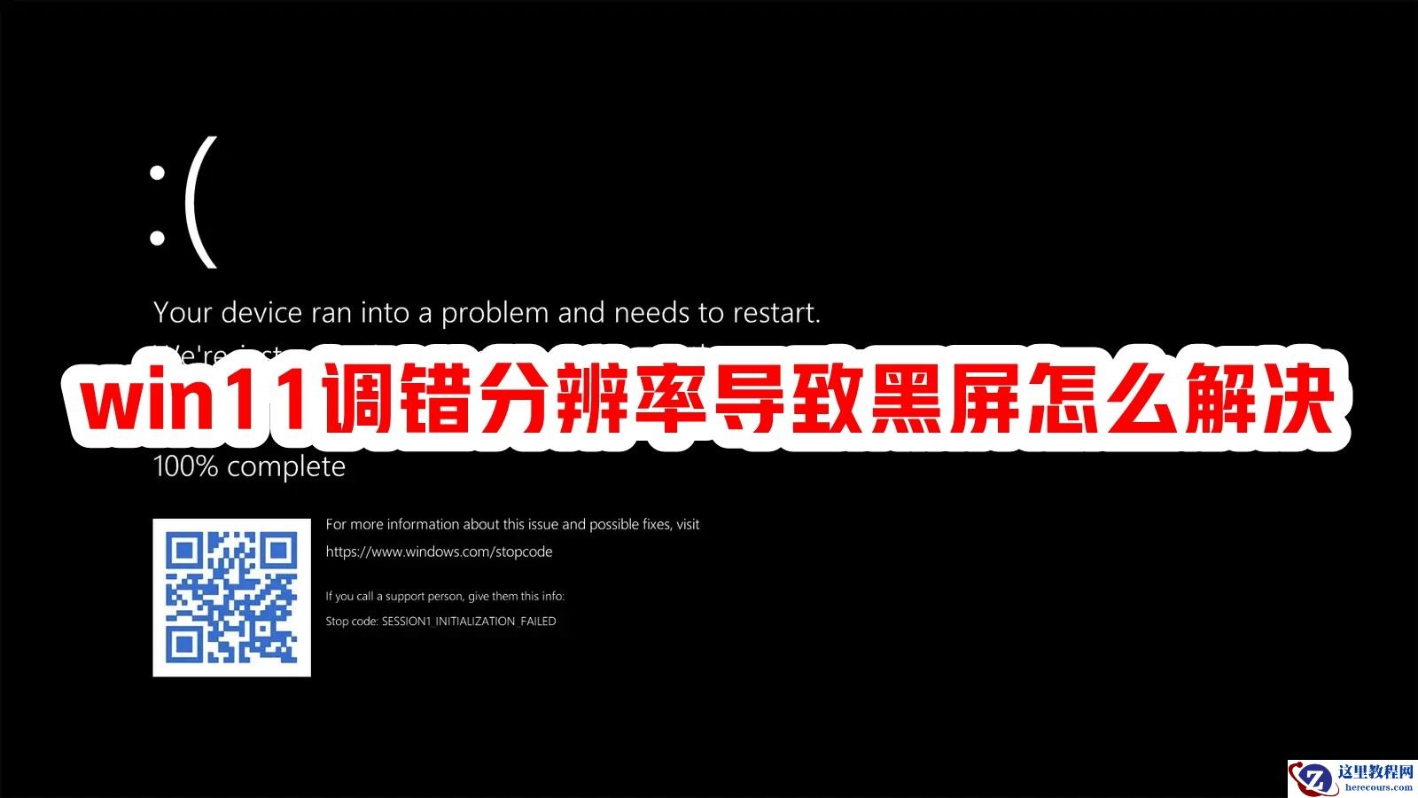 Win11调错分辨率导致黑屏怎么解决？