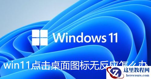Win11点击桌面图标无反应怎么办？Win11桌面图标无反应解决方法