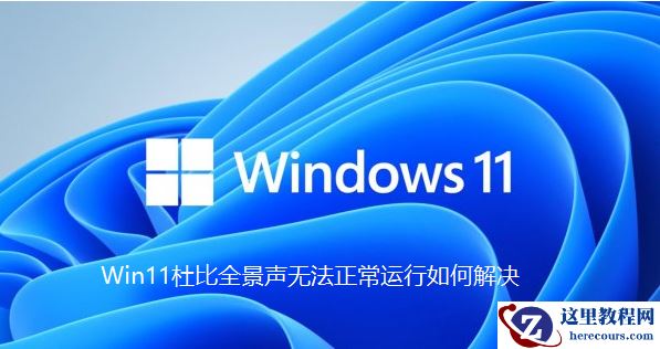 Win11杜比全景声无法正常运行怎么解决？