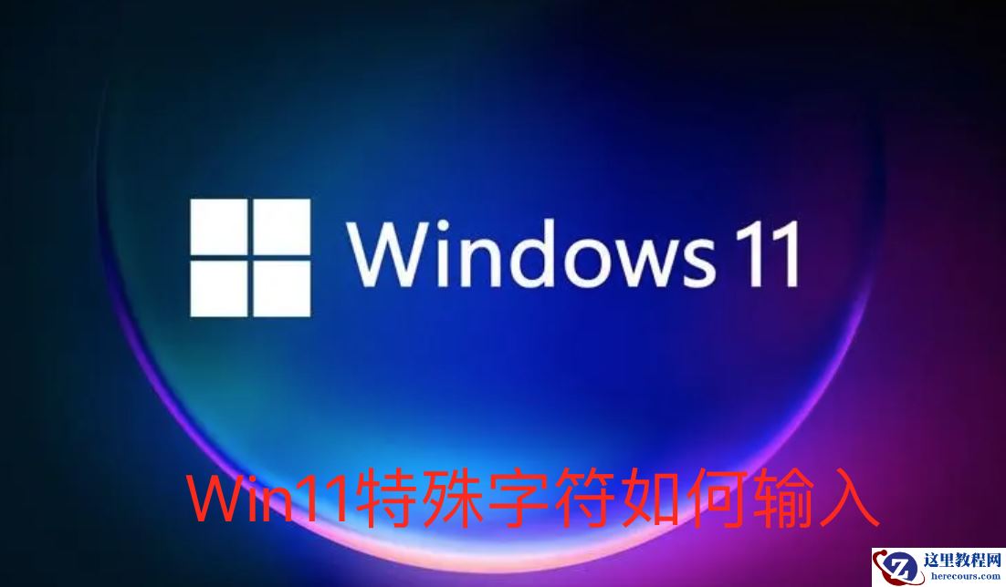 Win11系统怎么输入特殊字符？Win11输入特殊字符教程