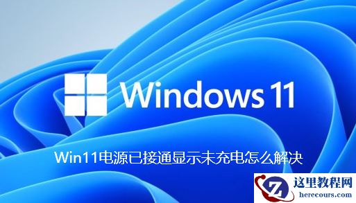 Win11系统电源已接通显示未充电怎么解决？