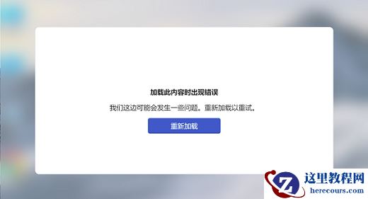 Win11小组件加载此内容时出现错误怎么解决？