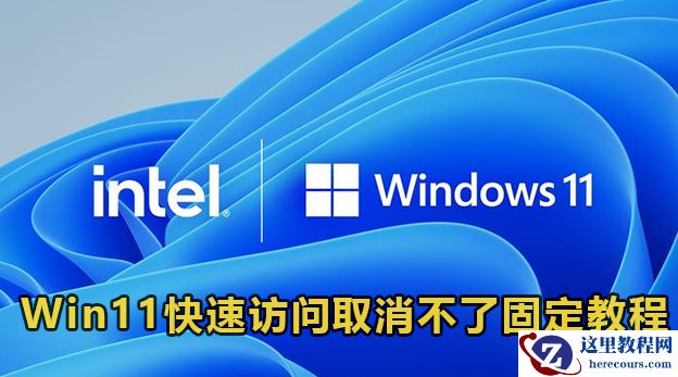 Win11快速访问取消不了固定怎么办？Win11快速访问取消固定无效