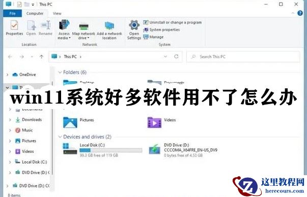 Win11系统好多软件用不了怎么办？Windows11打不开软件的解决方法