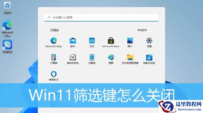 Win11筛选键导致键盘失灵怎么解决？