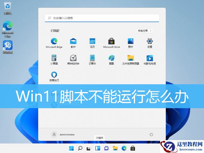 Win11脚本文件无法运行怎么办？Win11脚本文件无法运行的解决方法