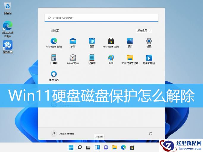 Win11磁盘保护怎么解除？电脑磁盘被写保护如何解除？