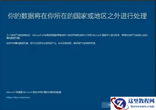 Windows系统提示你的数据将在你所在的国家或地区之外进行处理