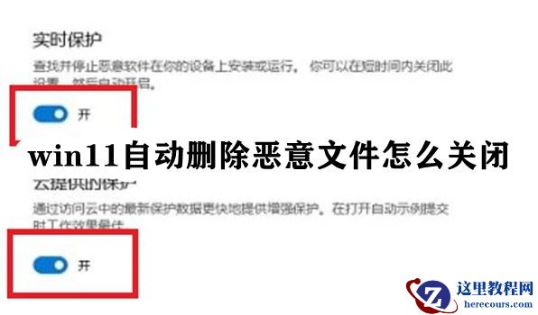 Win11自动删除恶意文件怎么关闭？Win11自动删除文件怎么关闭？
