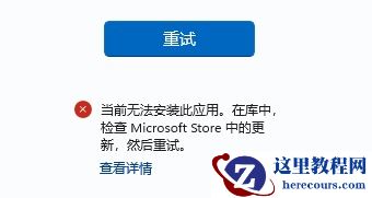 Win11应用商店下载错误代码0x8D050002怎么解决？