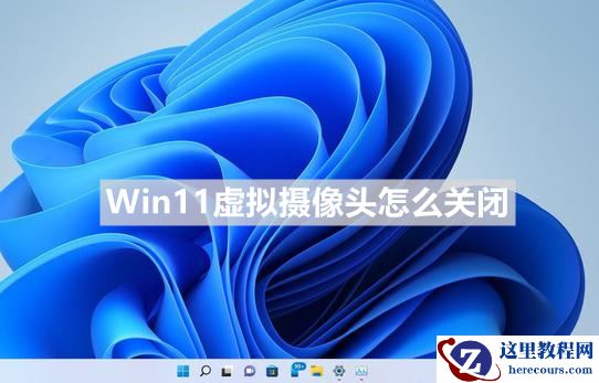 Win11怎么关闭虚拟摄像头？