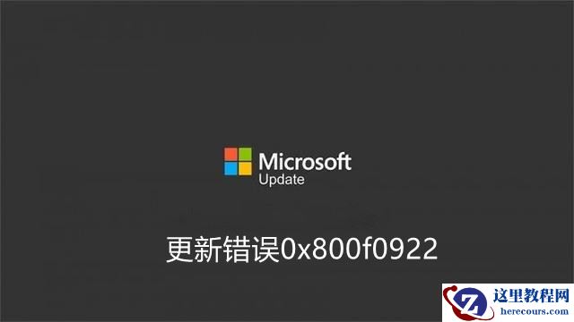 如何修复Win11更新错误0x800f0922？试试这几种解决方案