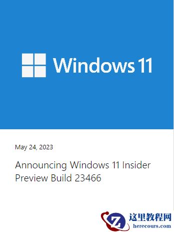 微软发布Windows 11 Insider Preview Build 23466，附详细更新内容！