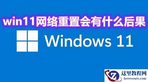 win11网络重置会有什么后果？win11网络重置怎么恢复wifi解析