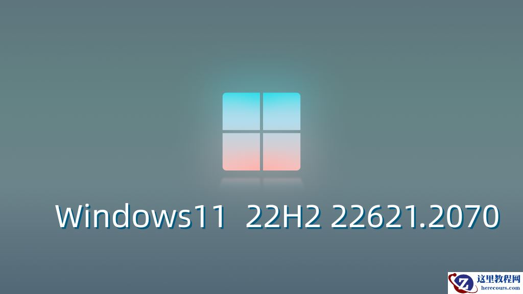 微软Windows11 OS 内部版本22621.2070发布更新，修复大量 Bug！