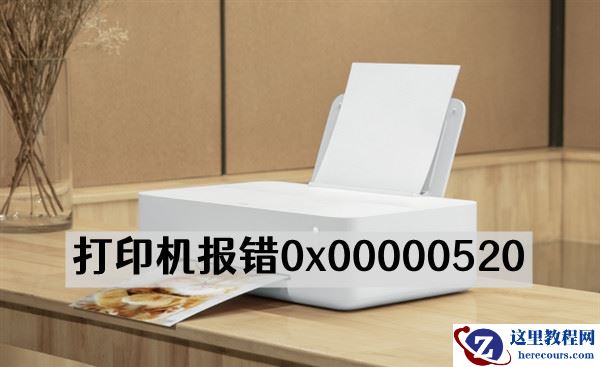 windows11无法连接打印机报错0x00000520如何修复？