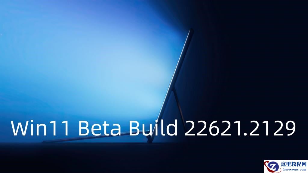 微软Win11 Beta Build 22621.2129发布更新，新增 Copilot 预览版！