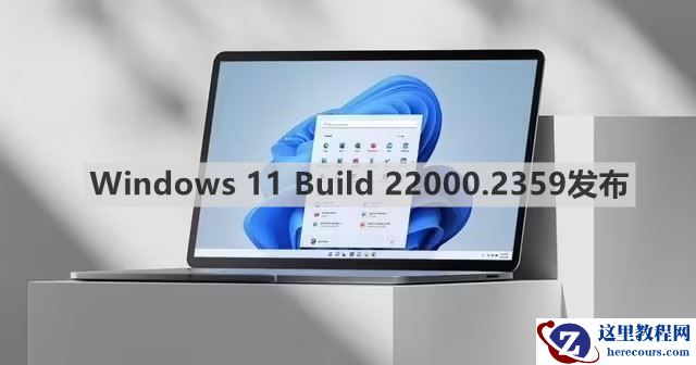 Win11 Build 22000.2359 RP版已推出，改进Windows检测位置的方式！