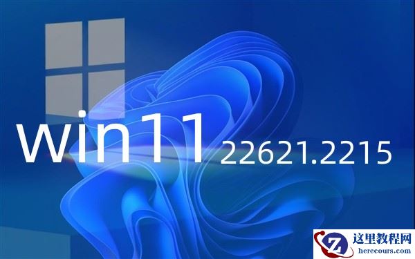 Windows11 22H2 22621.2215正式版发布，新增功能并解决了一系列问题!