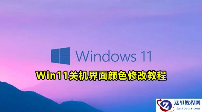 win11如何修改关机界面颜色？win11关机界面颜色修改教程