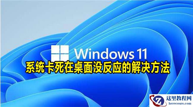 win11系统卡死在桌面没反应怎么解决？