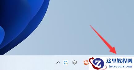 win11右边通知栏没有了怎么办？win11右边通知栏没有了解决方法