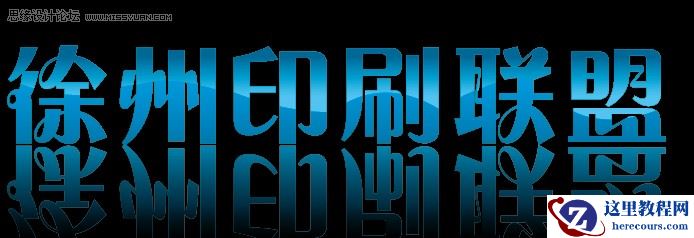 Illustrator制作漂亮的波浪倒影字教程