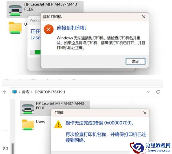 Win11共享打印机连接错误0x0000709解决方法