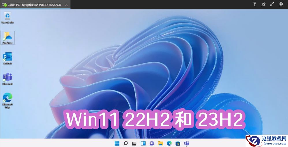 Win11 22H2和23H2有什么区别？哪个好用？
