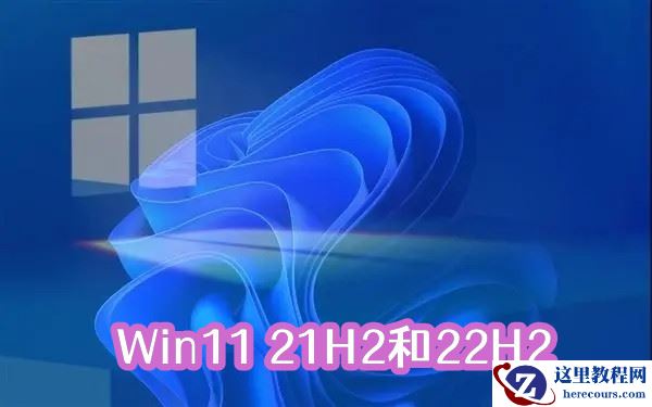 Win11 21H2和22H2哪个更稳定？