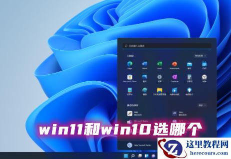 win11和win10哪个系统好用？win11和win10选哪个？