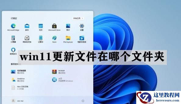 win11更新文件在哪个文件夹？win11更新文件存储位置