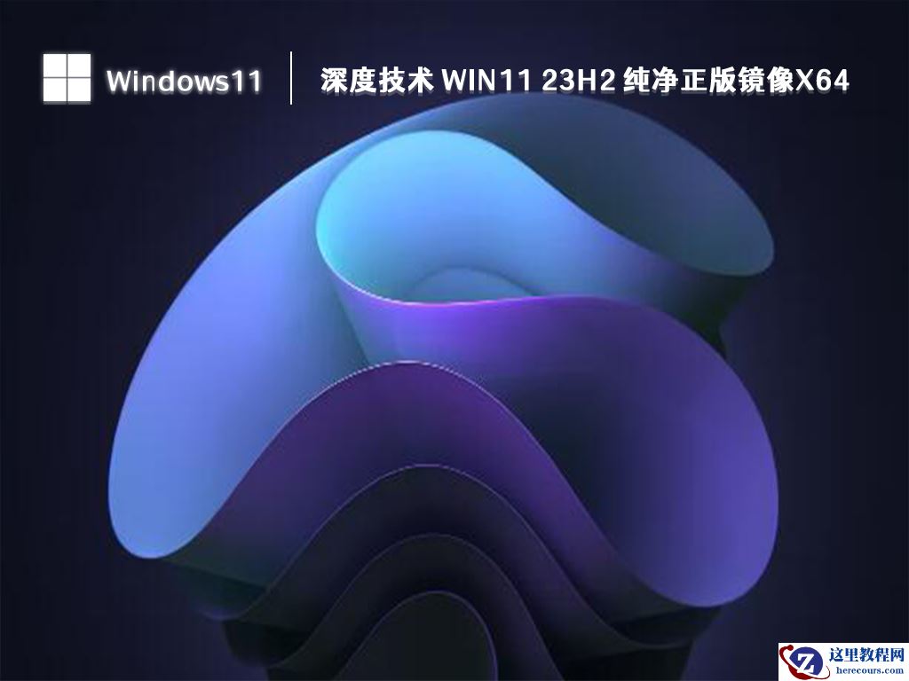 深度技术ghost win11纯净版系统下载_windows11系统64位稳定镜像文件下载