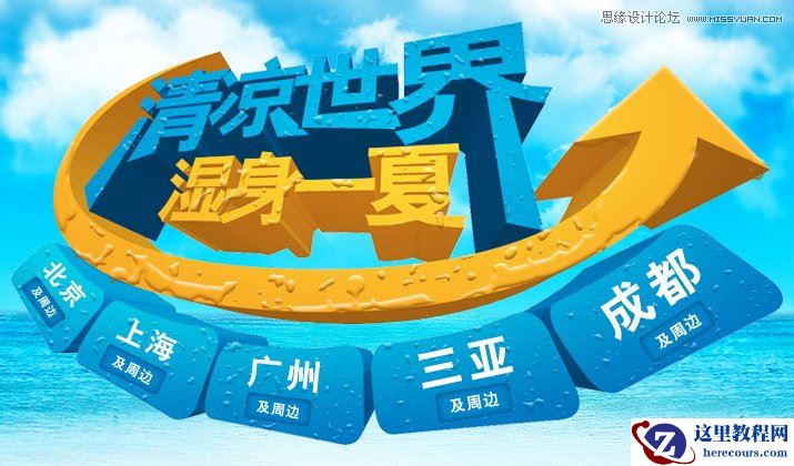 Illustrator绘制清爽夏季海边水珠3D字特效