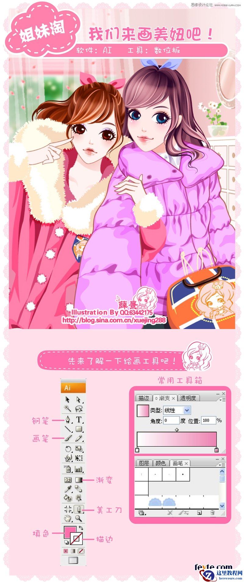 Illustrator绘制漂亮的姐妹淘插画教程