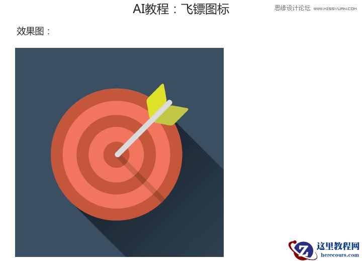 Illustrator设计扁平化风格的飞镖图标