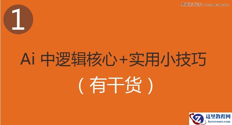 Illustrator中图形逻辑本质与实用小技巧