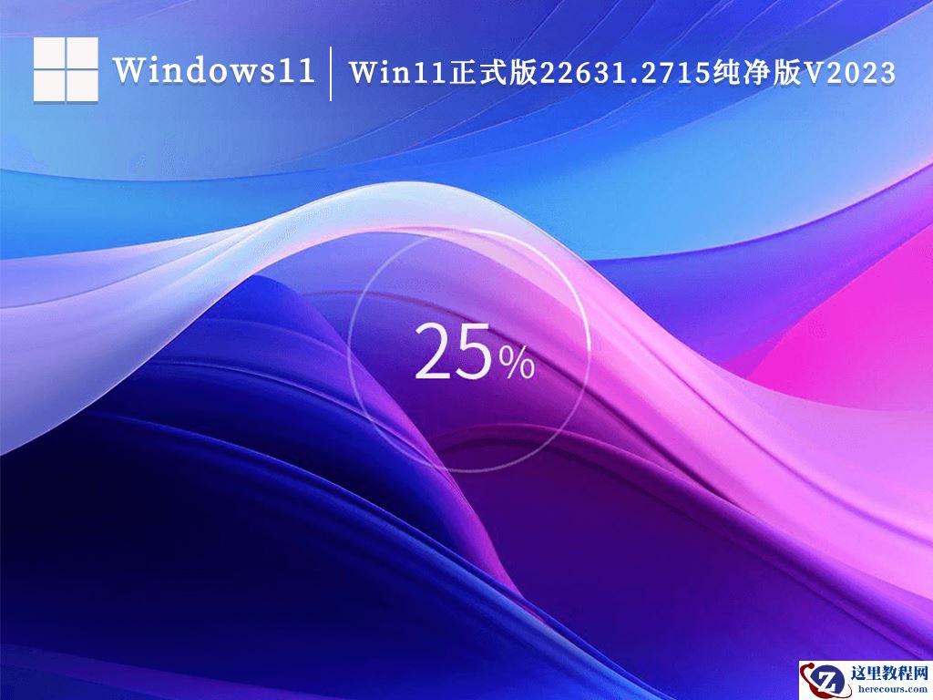 纯净版系统 Win11系统大合集 永久数字激活下载分享