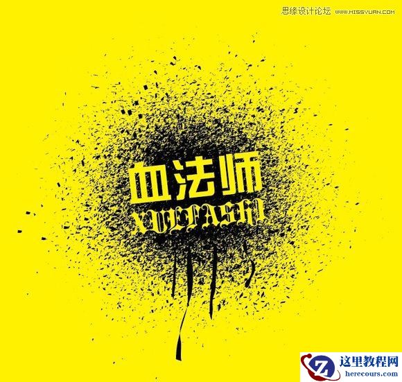 Illustrator制作漂亮的污迹文字效果图